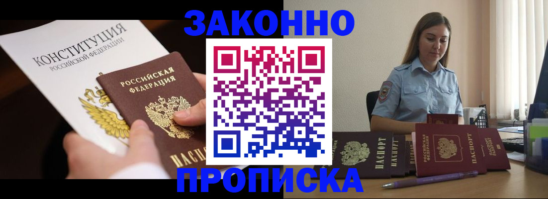 прописка от собственника в Советской Гавани